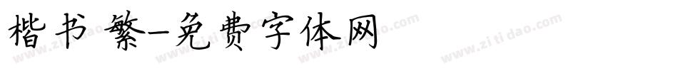 楷书 繁字体转换